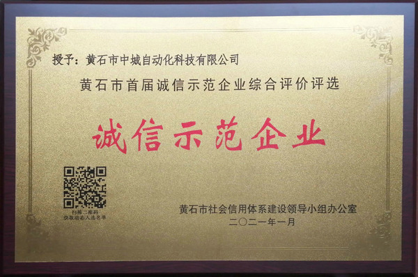 2021誠信示范企業
